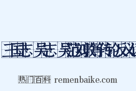 三国志·吴志·吴范刘敦等传论反义词是什么意思的图片